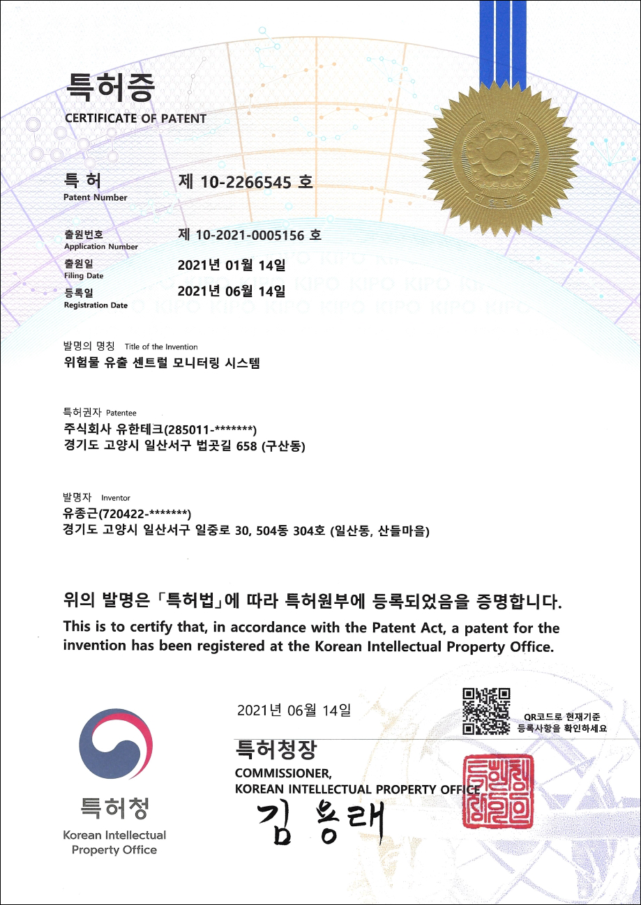 특허증-위험물유출 센트럴 모니터링 시스템 10-2266545.png