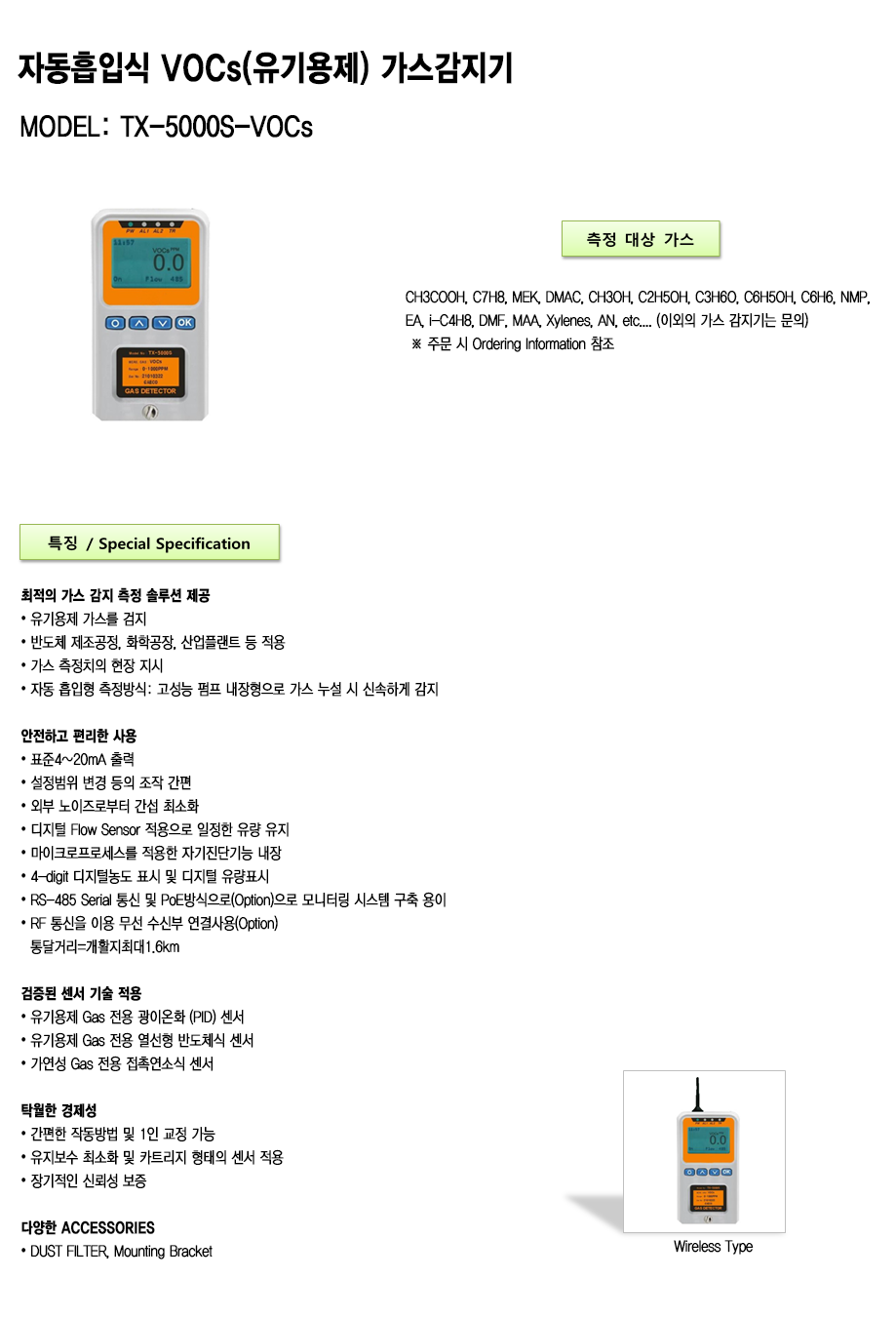 TX-5000S-VOCs 설명1.png