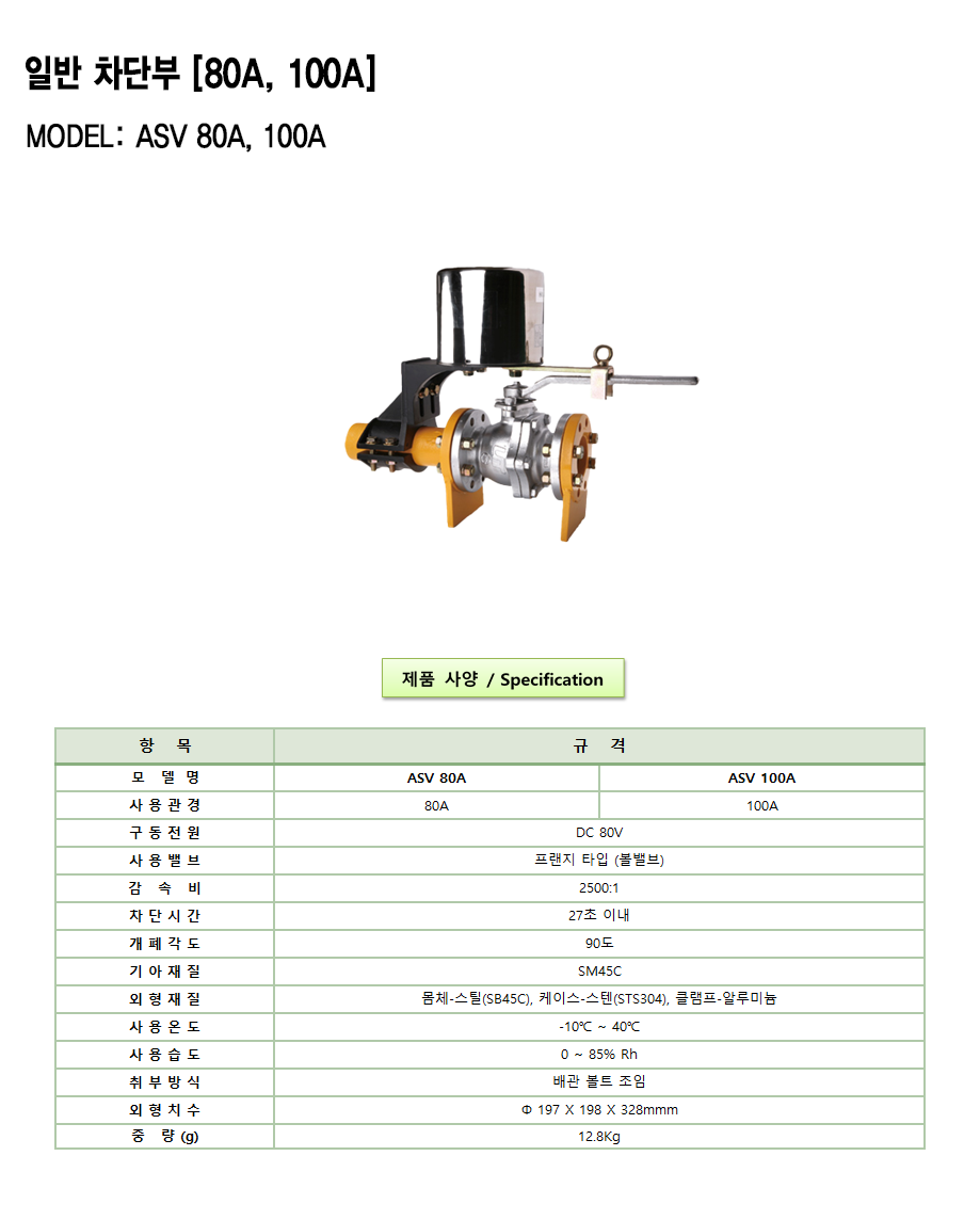 ASV 80A-100A 설명1.png