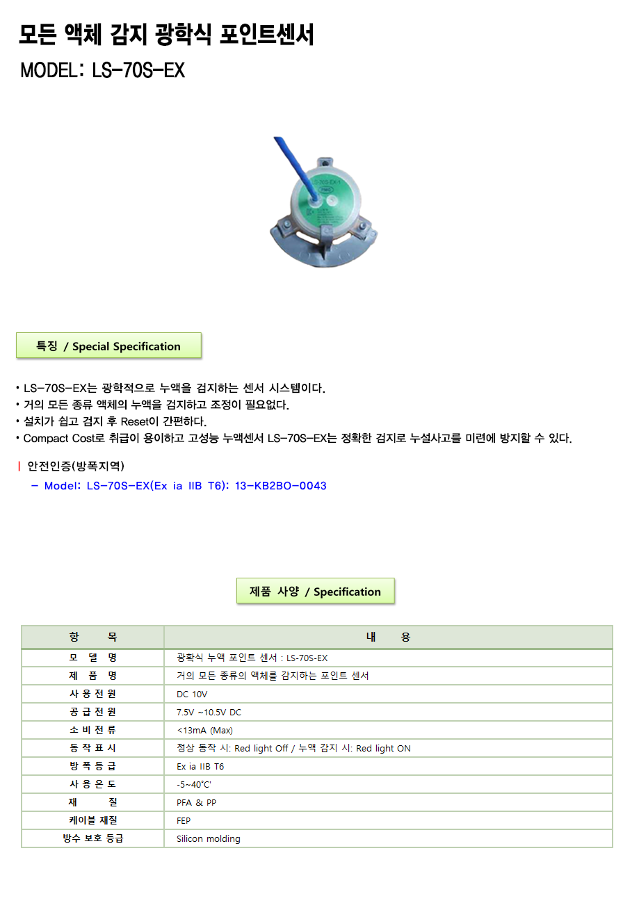 누액감지기 LS-70S-EX 설명.png