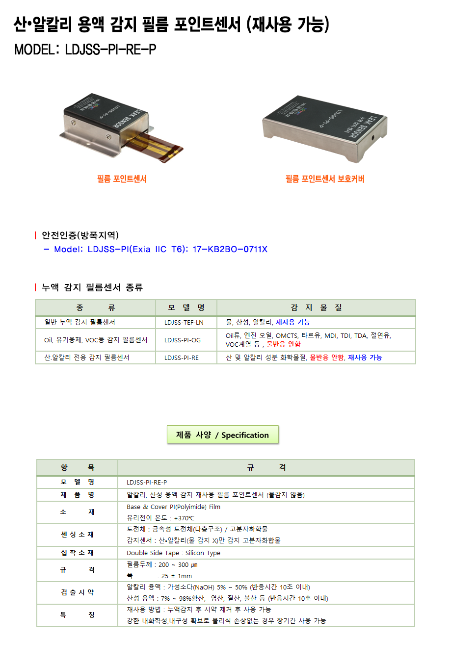 누액감지기 LDJSS-PI-RE-P 설명_1.png