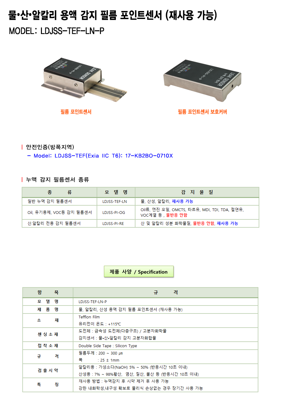 누액감지기 LDJSS-TEF-LN-P 설명_1.png