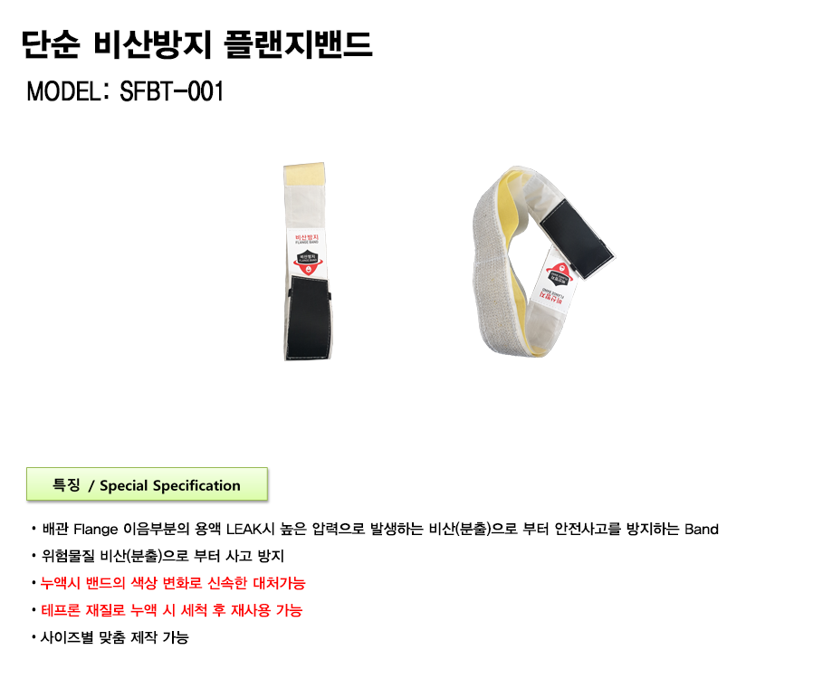 플랜지밴드 SFBT-0001 설명1.png