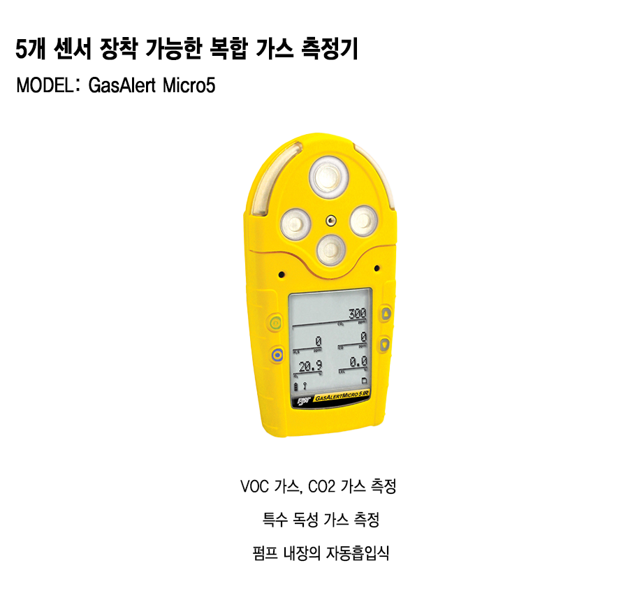 GasAlert Micro5 설명1.png
