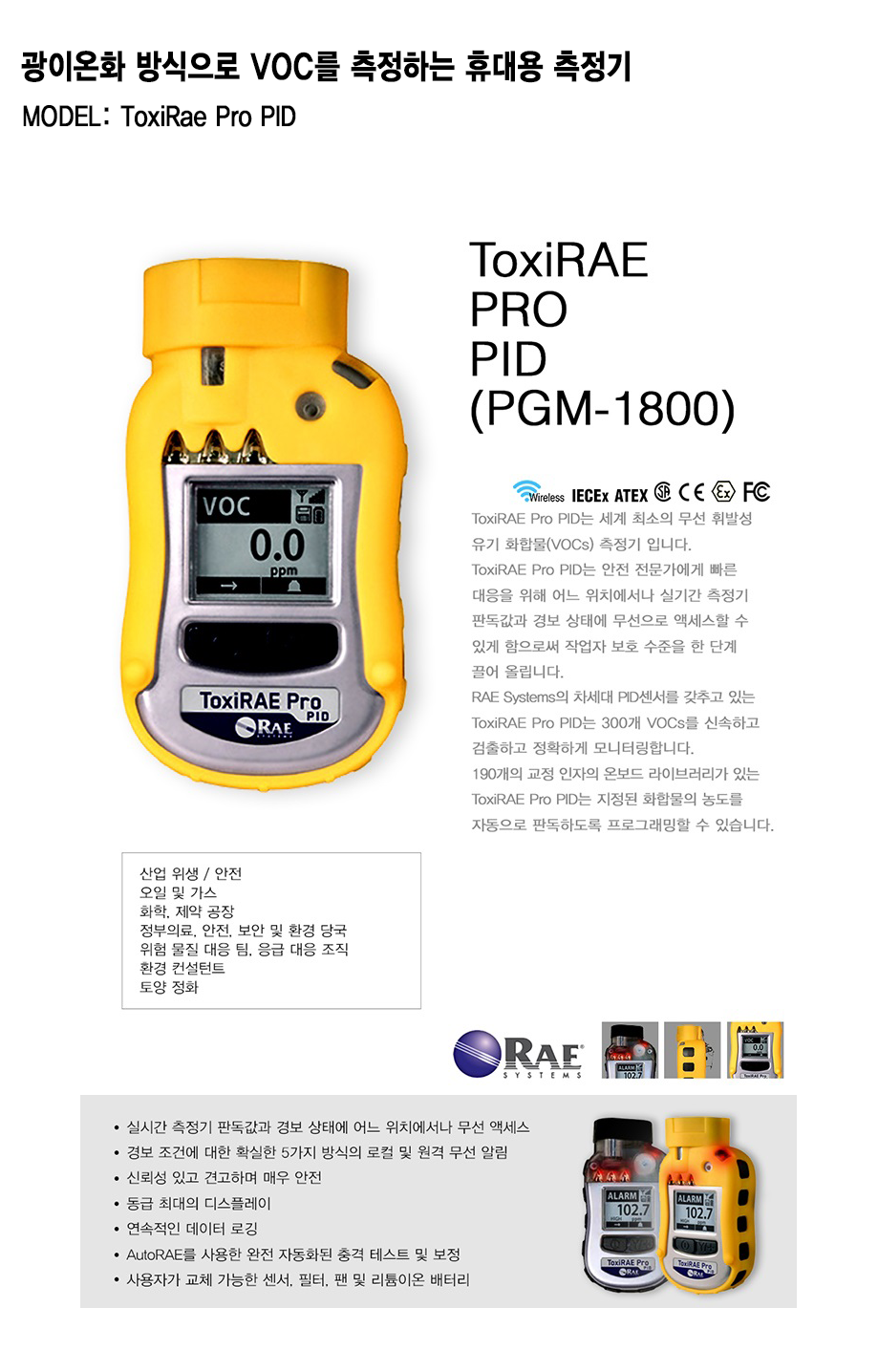 ToxiRae Pro PID 설명1.png