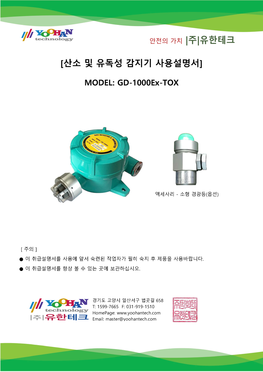 GD-1000Ex-TOX_사용설명서(1.0)_페이지_01.png