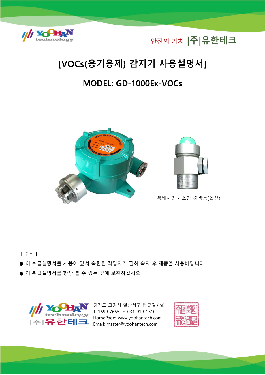 GD-1000Ex-VOCs_사용설명서(1.0)_페이지_01.png