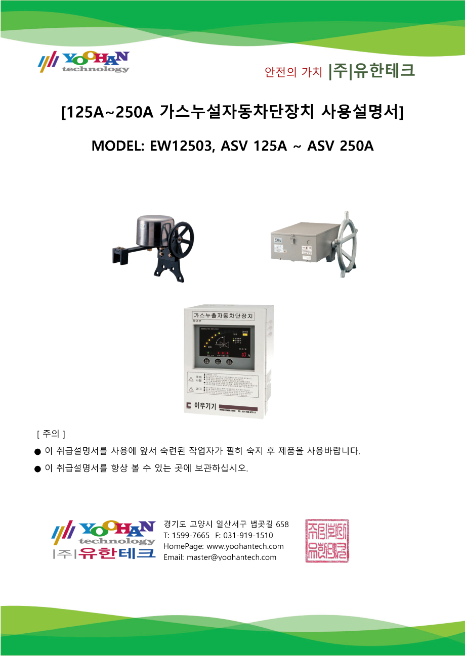 125A-250A 가스누설자동차단장치 사용설명서(1.0)_페이지_1.png