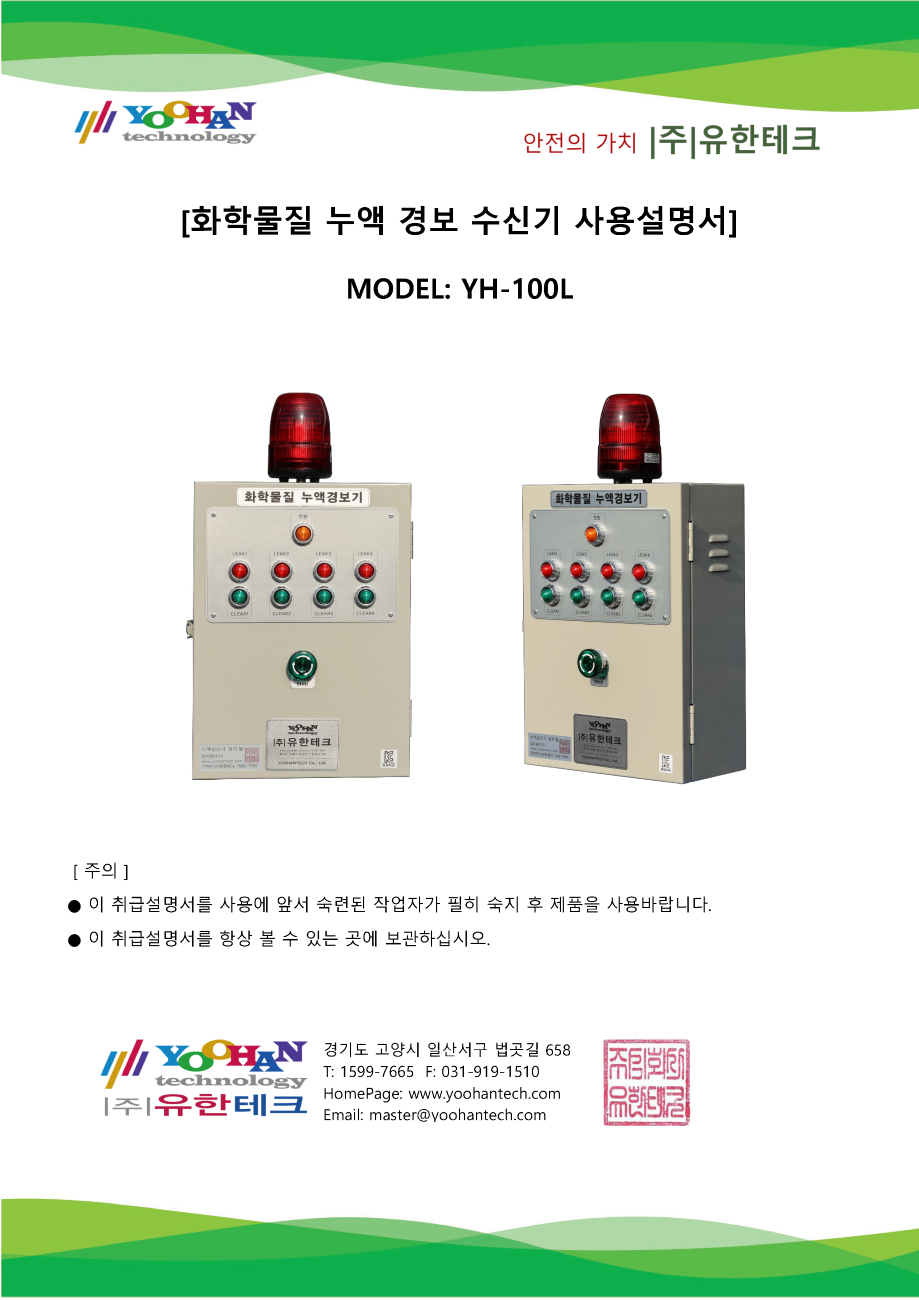 YH-100L 누액 경보 수신기 사용설명서(1.0)_페이지_1.png