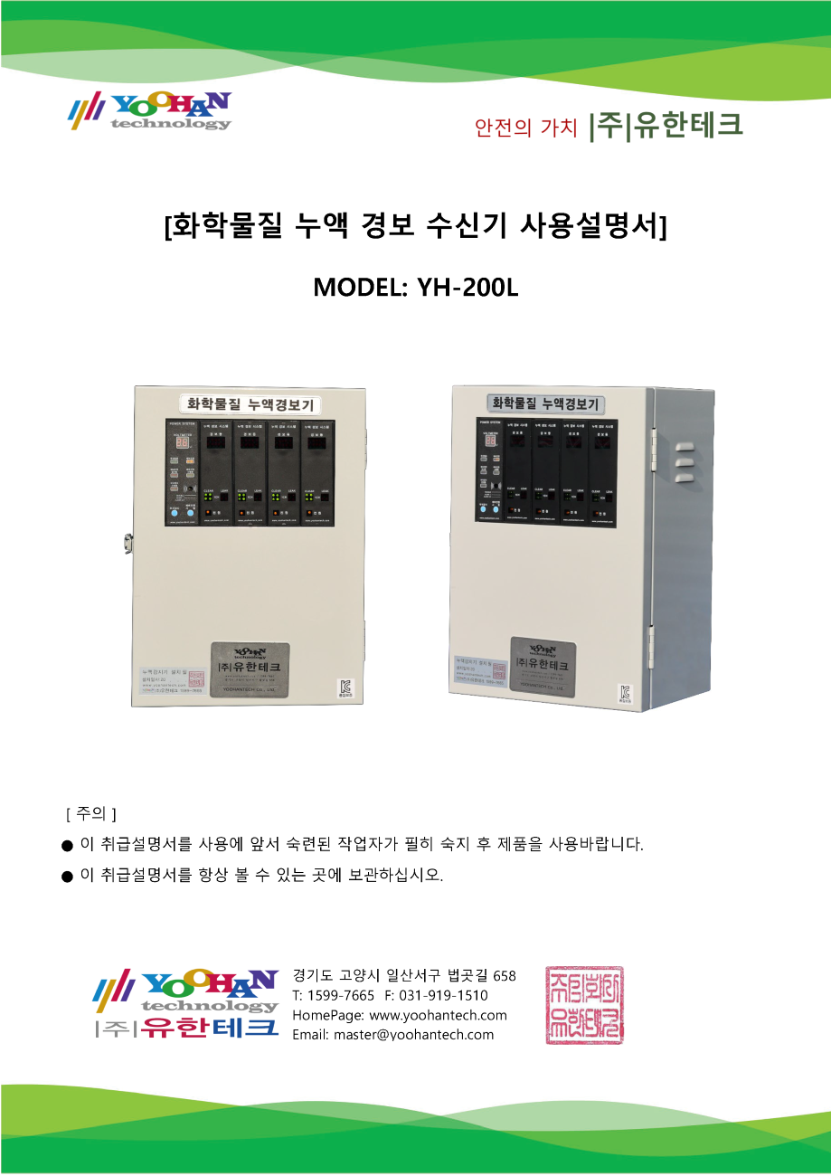 YH-200L 누액 경보 수신기 사용설명서(1.0)_페이지_1.png