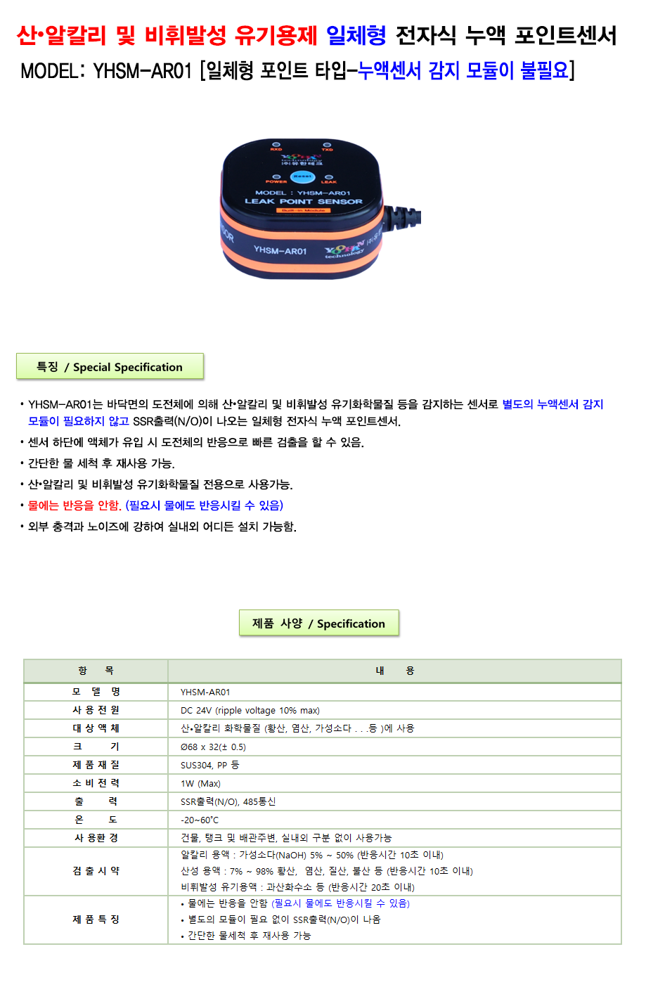 전자식누액포인트센서 YHSM-AR01 설명_1.png