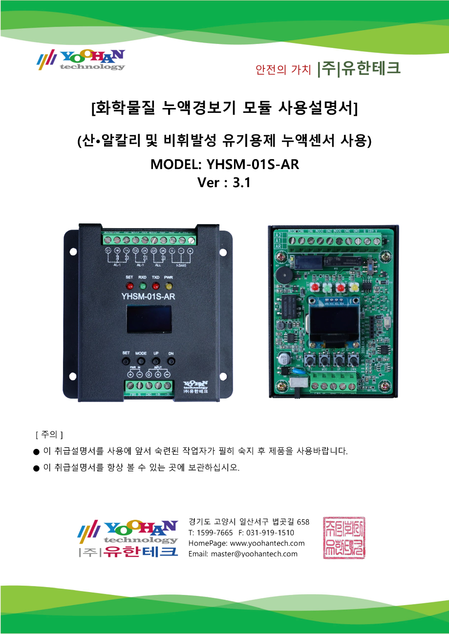 YHSM-01S-AR(V3.1) 누액모듈 설명서(1.0)_페이지_1.png