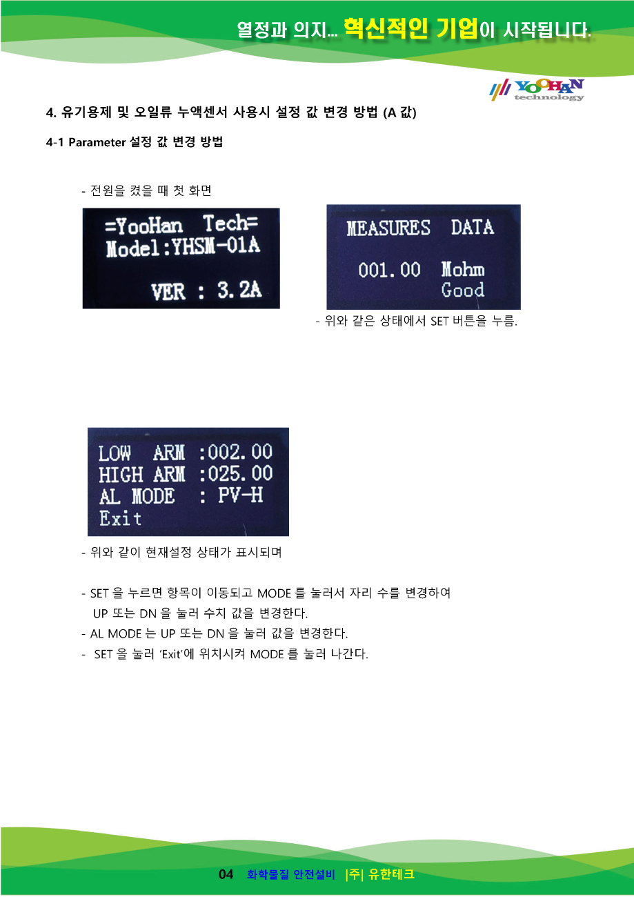 YHSM-01S-A(V3.2) 누액모듈 사용설명서(1.0)_페이지_05.png