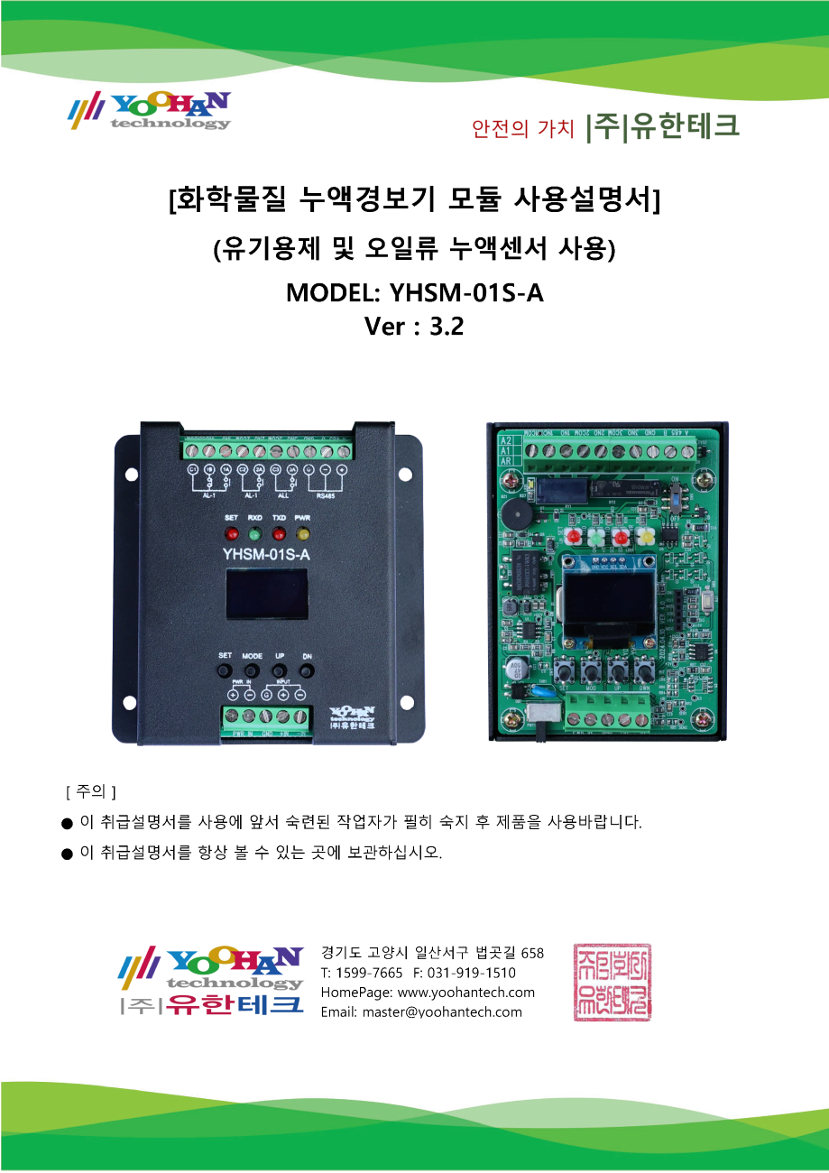 YHSM-01S-A(V3.2) 누액모듈 사용설명서(1.0)_페이지_01.png