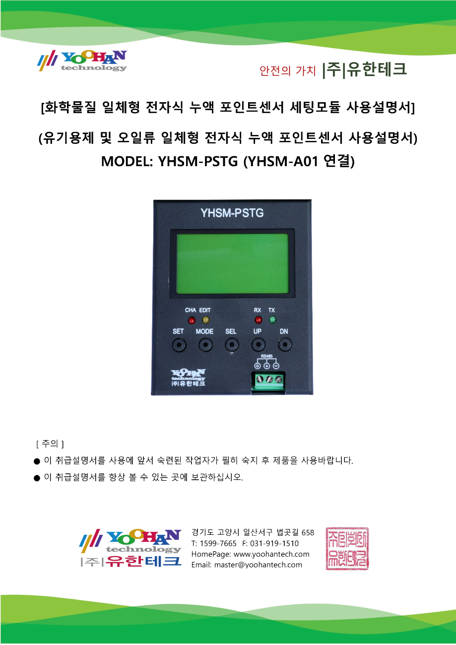 YHSM-PSTG_A 사용설명서(1.0)_페이지_01.png